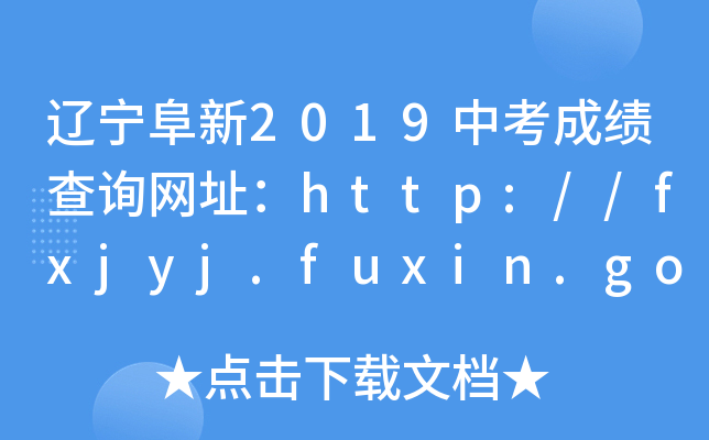 |2019пɿ(j)ԃW(wng)ַhttp://fxjyj.fuxin.gov.cn