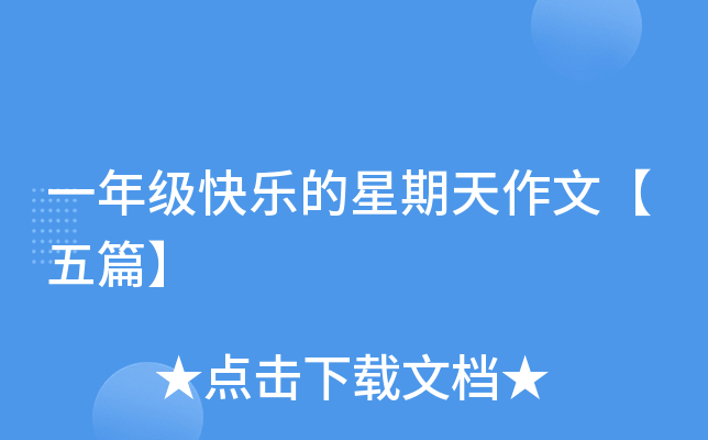 一年级快乐的星期天作文【五篇】