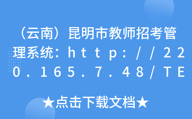 （云南）昆明市教师招考管理系统：http://220.165.7.48/TEEMS