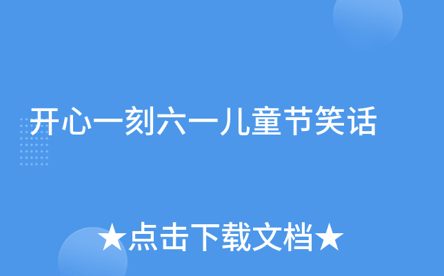 开心一刻六一儿童节笑话
