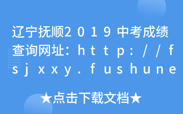 |2019пɿԃW(wng)ַhttp://fsjxxy.fushunedu.cn
