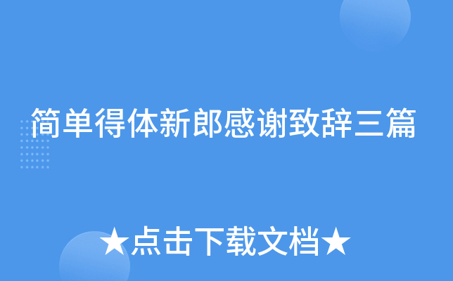 简单得体新郎感谢致辞三篇