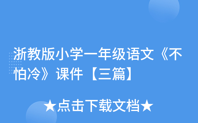 浙教版小开云kaiyun(中国)一年级语文《不怕冷》课件【三篇】