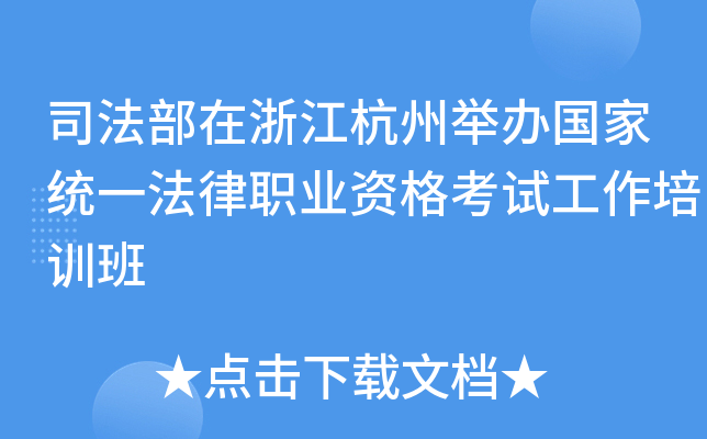 司法部在浙江杭州举办国家统一法律职业资格考试工作培训班