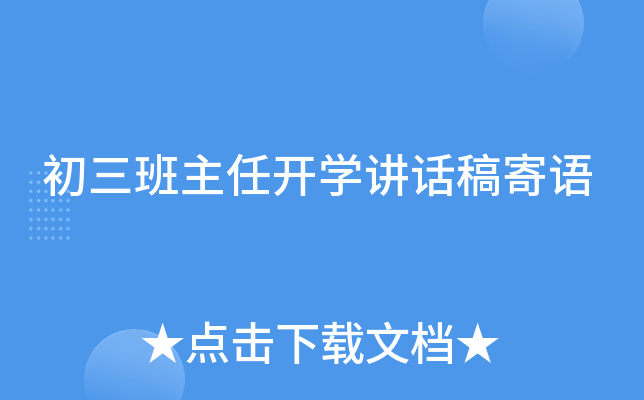 初三班主任开开云kaiyun(中国)讲话稿寄语