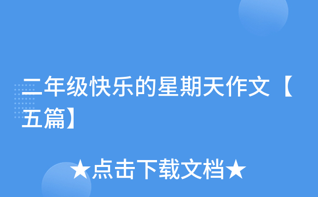 二年级快乐的星期天作文【五篇】