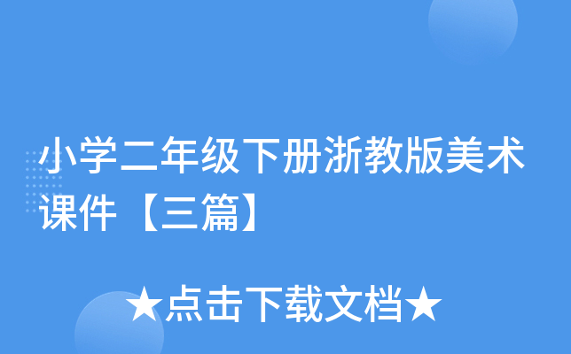 小开云kaiyun(中国)二年级下册浙教版美术课件【三篇】