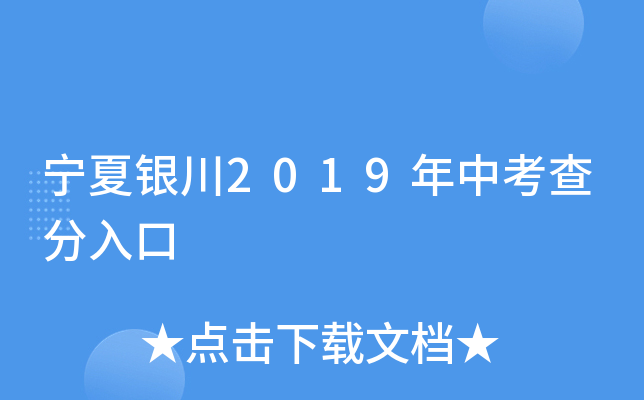 宁夏银川2019年中考查分入口