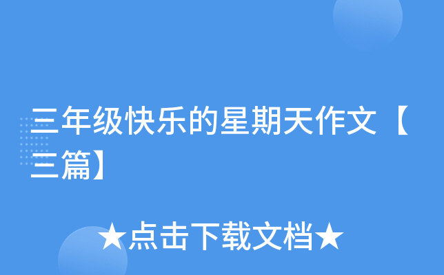 三年级快乐的星期天作文【三篇】