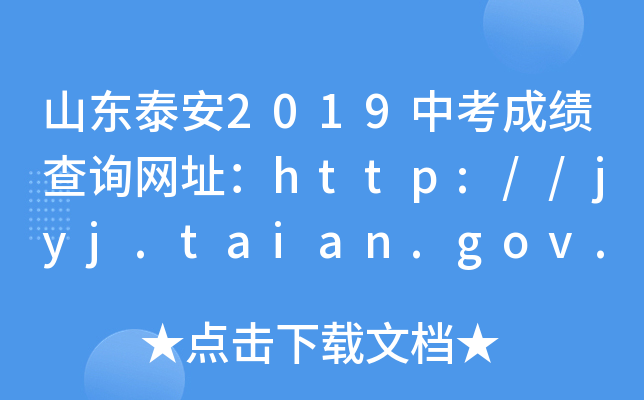 ɽ|̩2019пɿԃW(wng)ַhttp://jyj.taian.gov.cn/