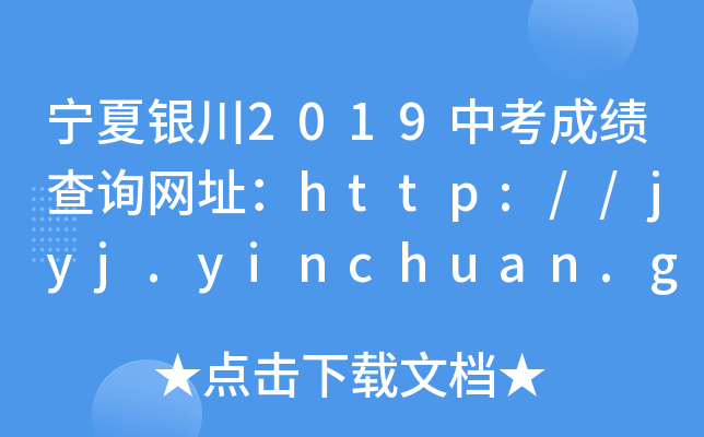 y2019пɿ(j)ԃW(wng)ַhttp://jyj.yinchuan.gov.cn/