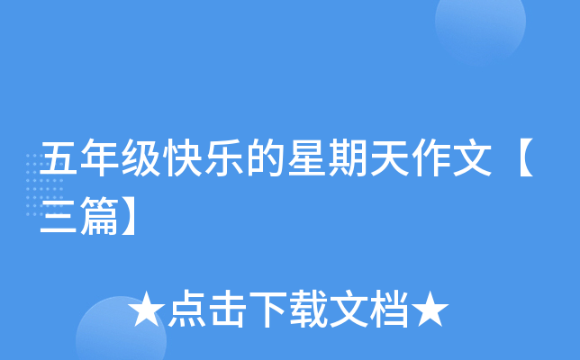 五年级快乐的星期天作文【三篇】