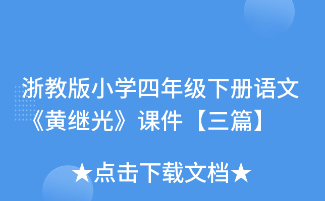 浙教版小开云kaiyun(中国)四年级下册语文《黄继光》课件【三篇】