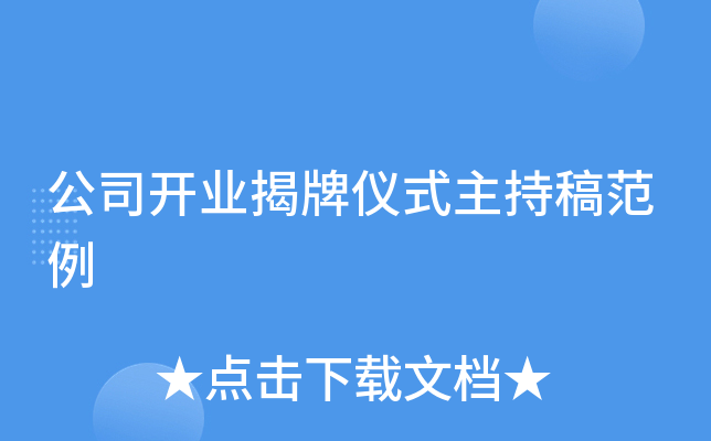公司开业揭牌仪式主持稿范例