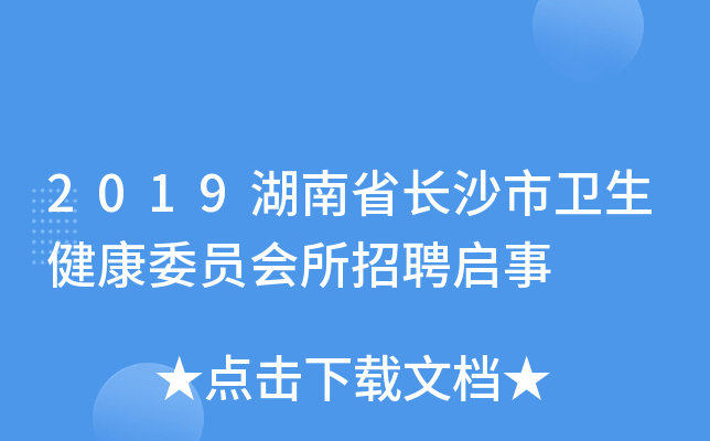 2019湖南省长沙市卫生健康委员会所招聘启事