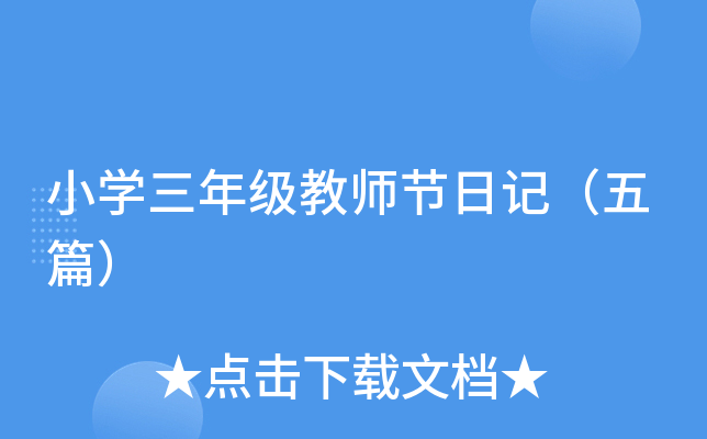 小开云kaiyun(中国)三年级教师节日记（五篇）
