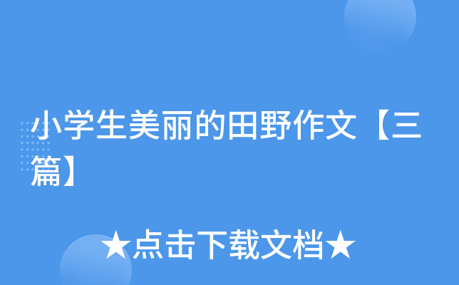小开云kaiyun(中国)生美丽的田野作文【三篇】