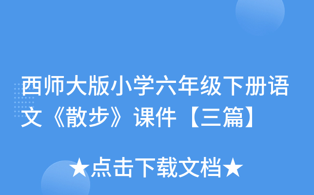 西师大版小开云kaiyun(中国)六年级下册语文《散步》课件【三篇】
