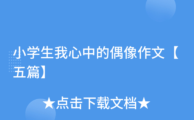 小开云kaiyun(中国)生我心中的偶像作文【五篇】