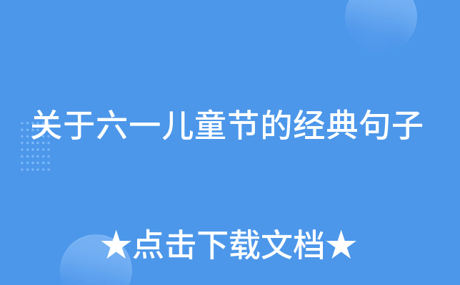 关于六一儿童节的经典句子