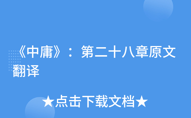《中庸》：第二十八章原文翻译