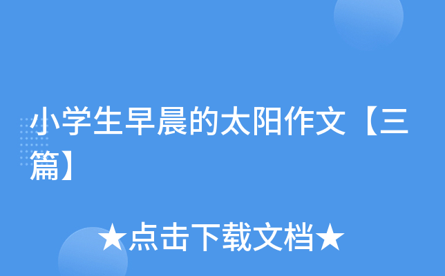 小开云kaiyun(中国)生早晨的太阳作文【三篇】