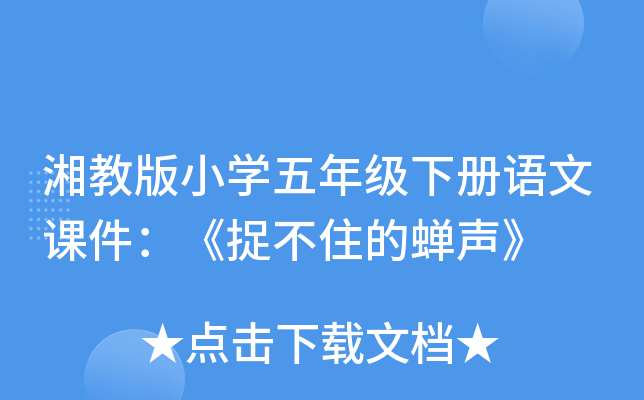 湘教版小开云kaiyun(中国)五年级下册语文课件：《捉不住的蝉声》