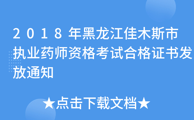 2018年黑龙江佳木斯市执业药师资格考试合格证书发放通知