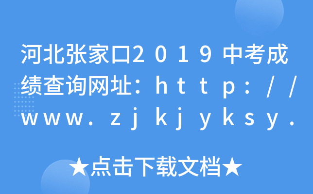 ӱҿ2019пɿԃW(wng)ַhttp://www.zjkjyksy.cn/