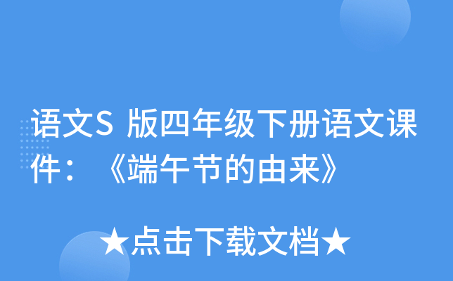 语文S版四年级下册语文课件：《端午节的由来》