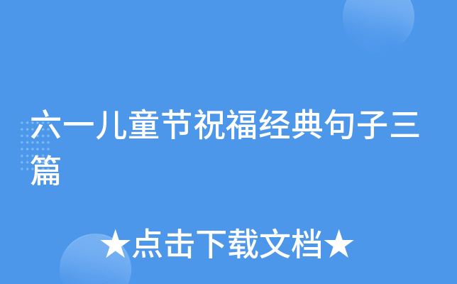 六一儿童节祝福经典句子三篇