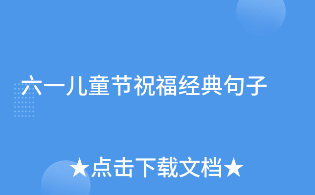 六一儿童节祝福经典句子