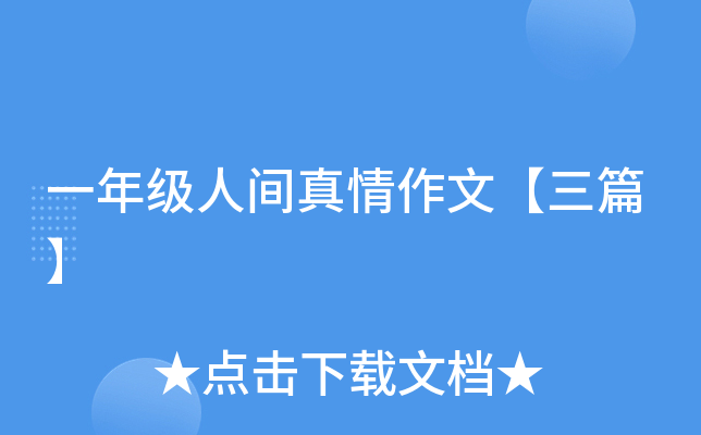 一年级人间真情作文【三篇】