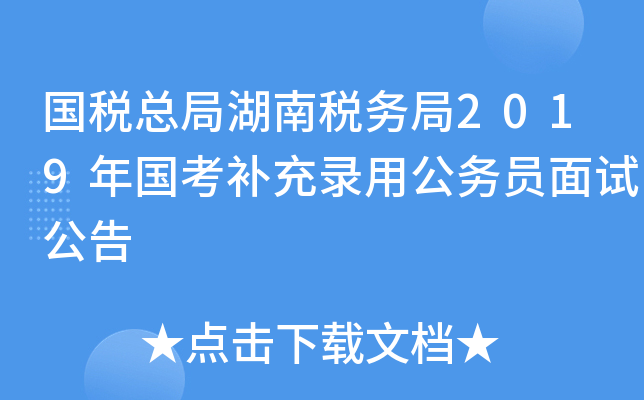国税总局湖南税务局2019年国考补充录用公务员面试公告