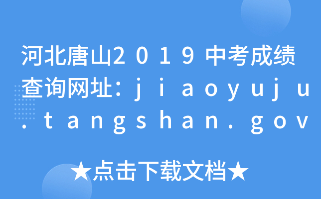 ӱɽ2019пɿ(j)ԃW(wng)ַjiaoyuju.tangshan.gov.cn/