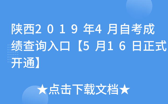 ����2019��4���Կ��ɼ���ѯ��ڡ�5��16����ʽ��ͨ��