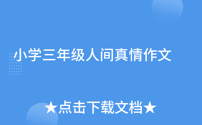 小开云kaiyun(中国)三年级人间真情作文