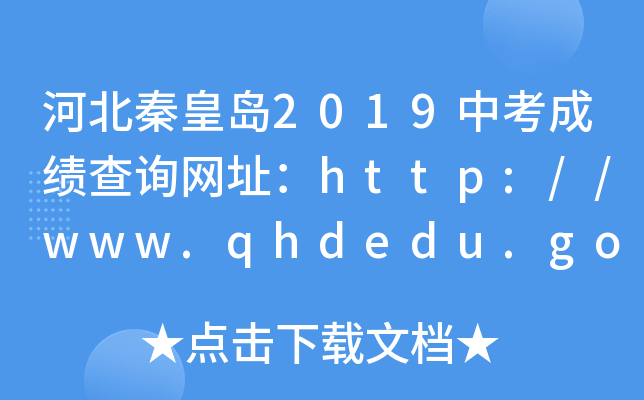 ӱػʵ2019пɼѯַhttp://www.qhdedu.gov.cn/