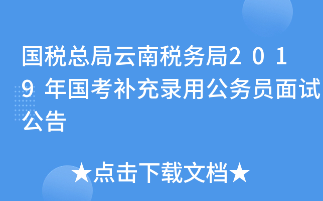 国税总局云南税务局2019年国考补充录用公务员面试公告