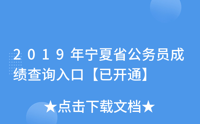 2019年宁夏省公务员成绩查询入口【已开通】