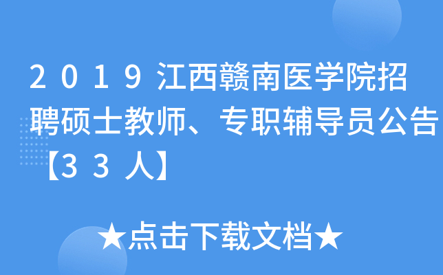 2019江西赣南医开云kaiyun(中国)院招聘硕士教师、专职辅导员公告【33人】