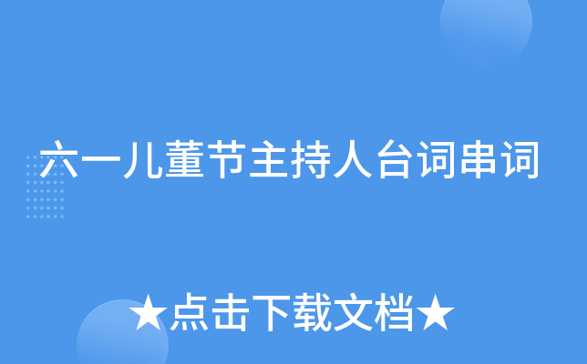 六一儿董节主持人台词串词