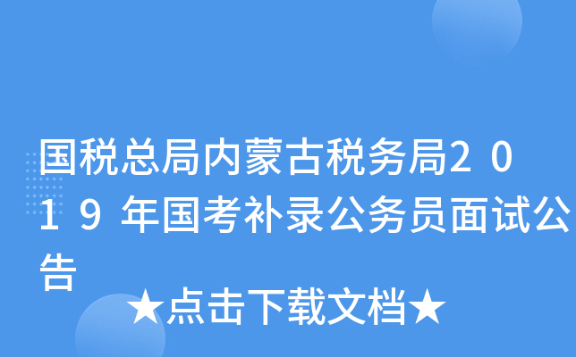 国税总局内蒙古税务局2019年国考补录公务员面试公告