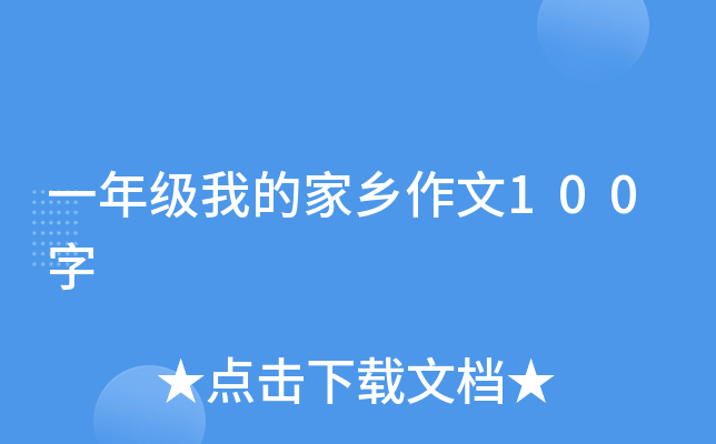 一年级我的家乡作文100字