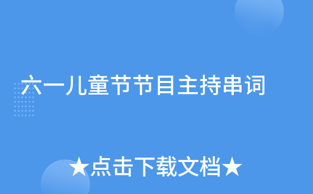 六一儿童节节目主持串词