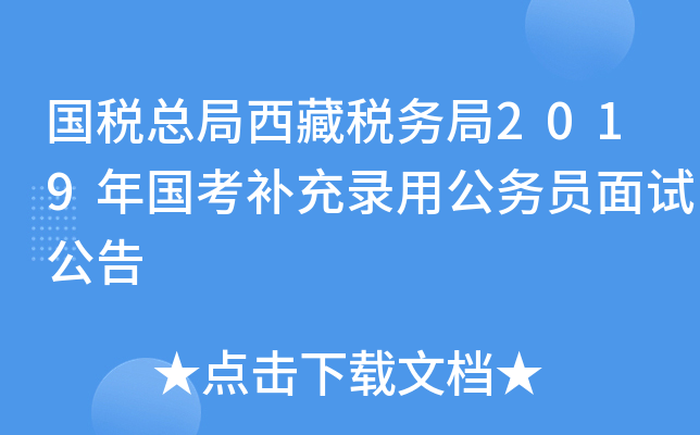 国税总局西藏税务局2019年国考补充录用公务员面试公告