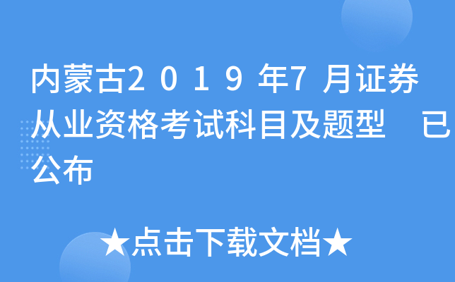 内蒙古2019年7月证券从业资格考试科目及题型 已公布