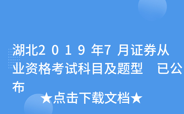湖北2019年7月证券从业资格考试科目及题型 已公布