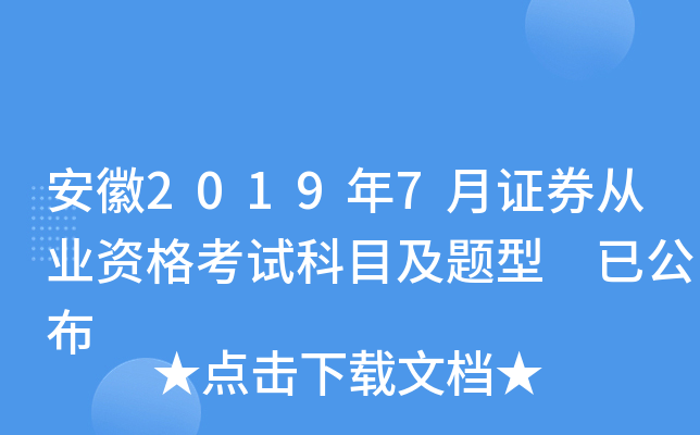 安徽2019年7月证券从业资格考试科目及题型 已公布