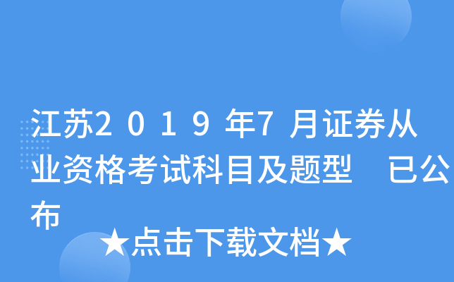 江苏2019年7月证券从业资格考试科目及题型 已公布